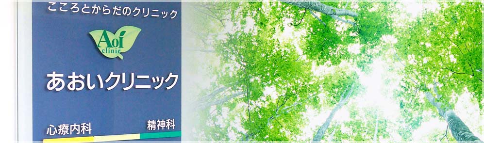 医療法人社団 明光会 あおいクリニック