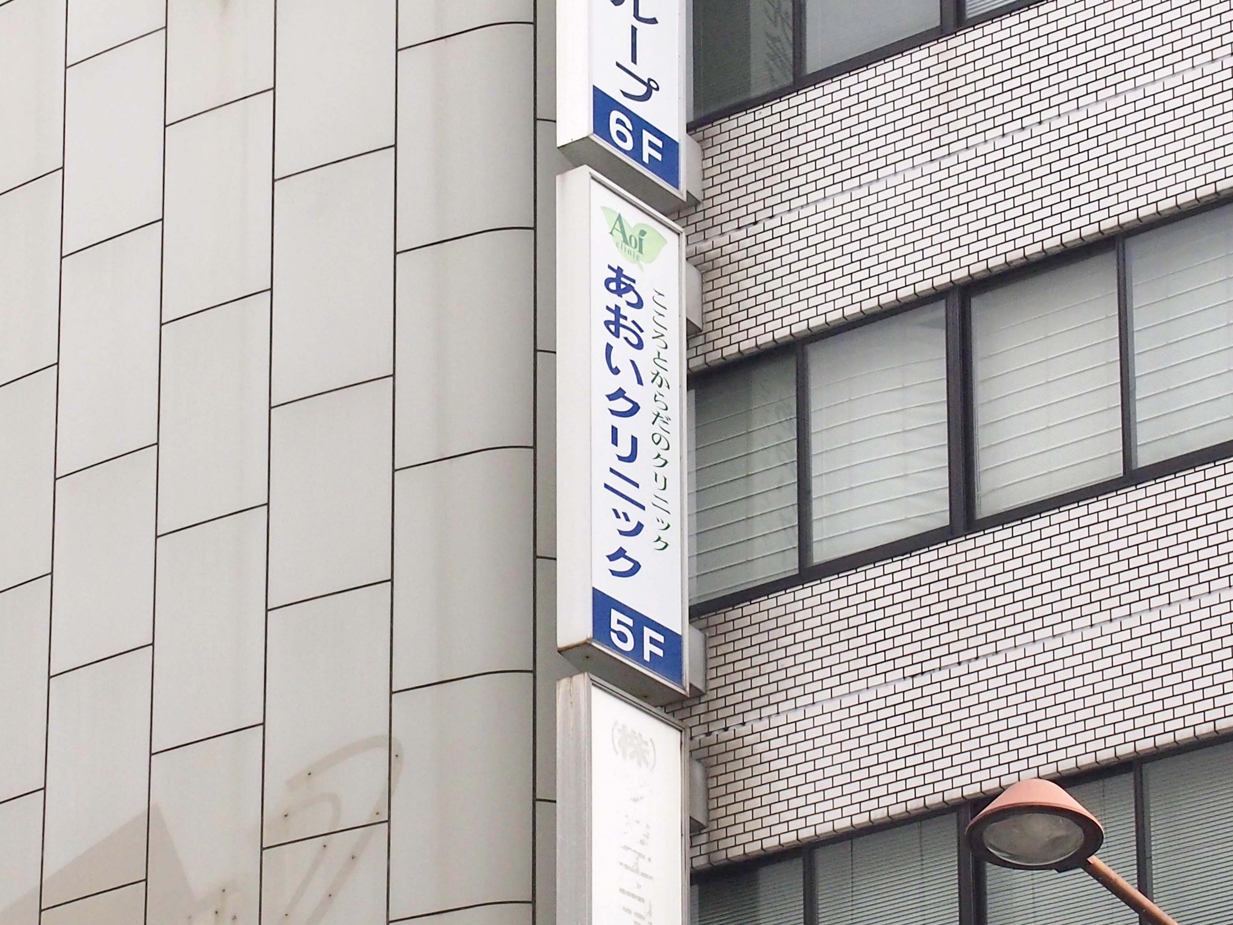 あおいクリニック外観