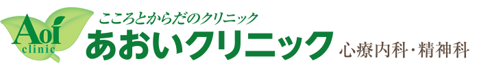 医療法人社団 明光会 あおいクリニック