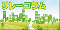 リレーコラム