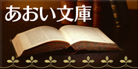 あおい文庫