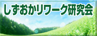 しずおかリワーク研究会
