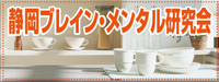 静岡ブレイン・メンタル研究会