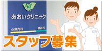 求人スタッフ募集