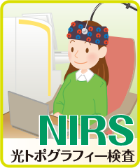 光トポグラフィー検査