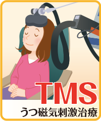 うつ磁気刺激治療