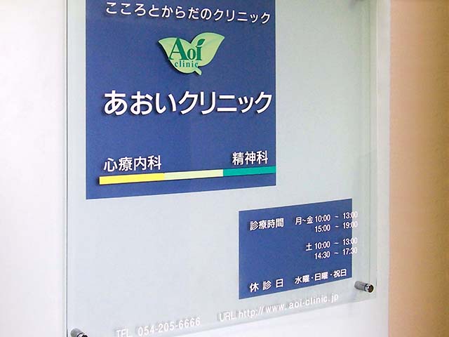 あおいクリニック