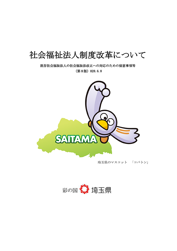 社会福祉法人制度改革について