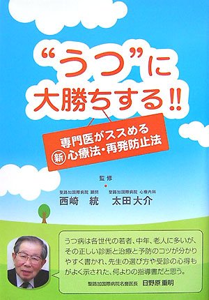 “うつ”に大勝ちする!!―専門医がススめる最新心療法・再発防止法