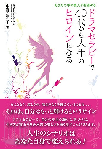 ドラマセラピーで40代から人生のヒロインになる -あなたの中の美人が目覚める-