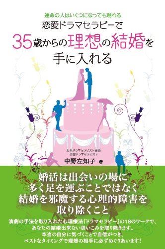 -運命の人はいくつになっても現れる- 恋愛ドラマセラピーで35歳からの理想の結婚を手に入れる